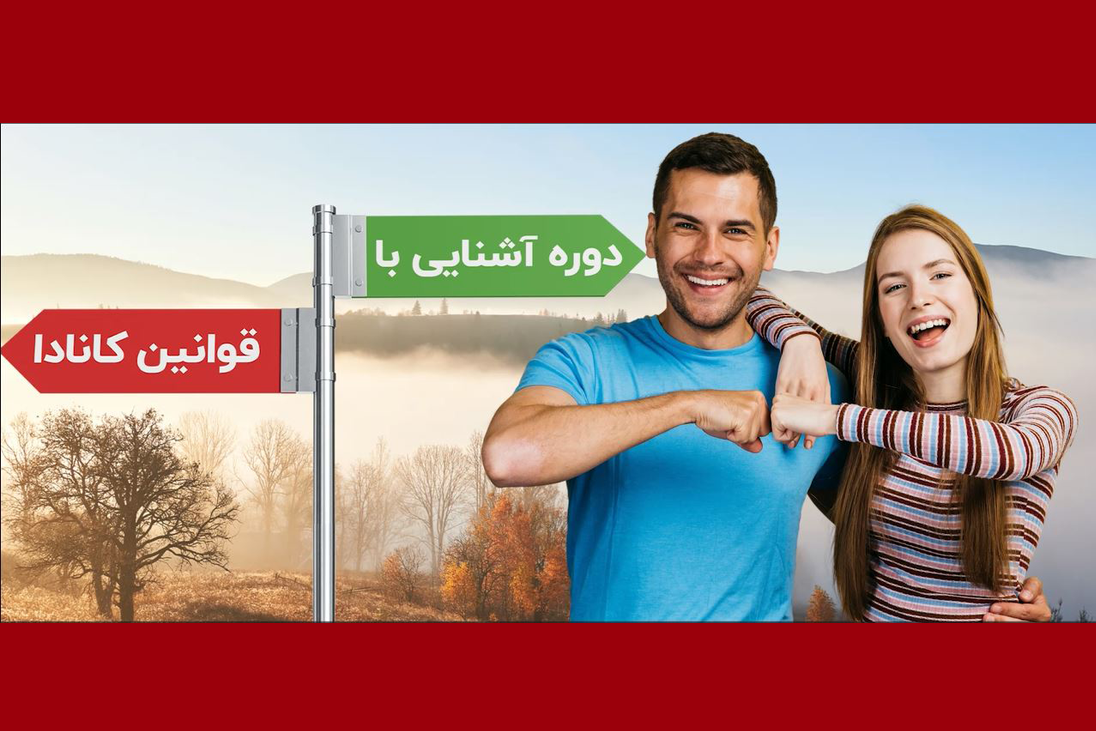 سرفصل آشنایی با قوانین کانادا