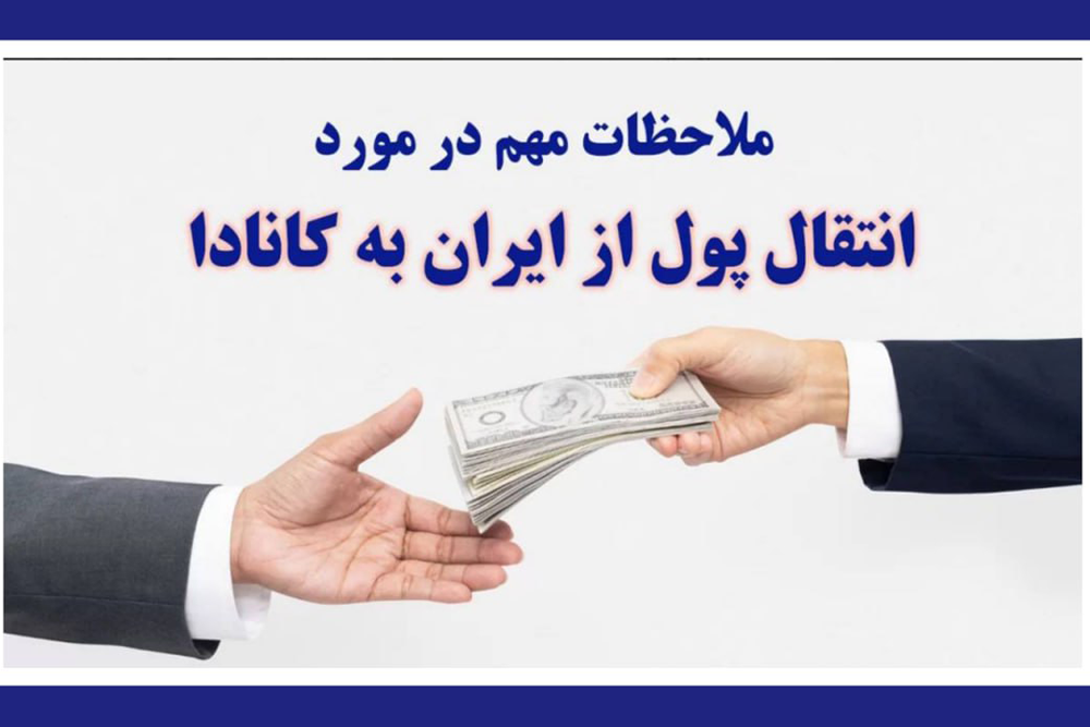 انتقال پول از ایران به کانادا